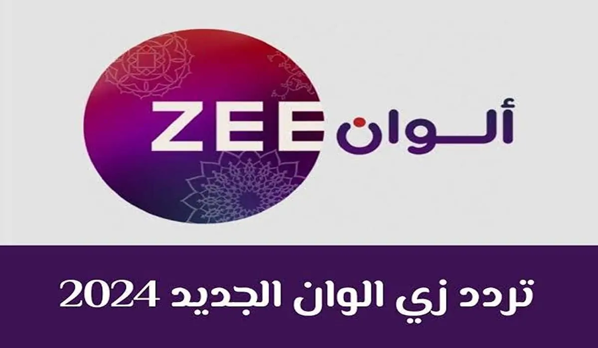 “بإشارة قوية” تردد قناة زي الوان الجديد 2024 ZEE ALWAN الناقلة للمسلسلات التركية والهندية علي النايل سات والعرب سات