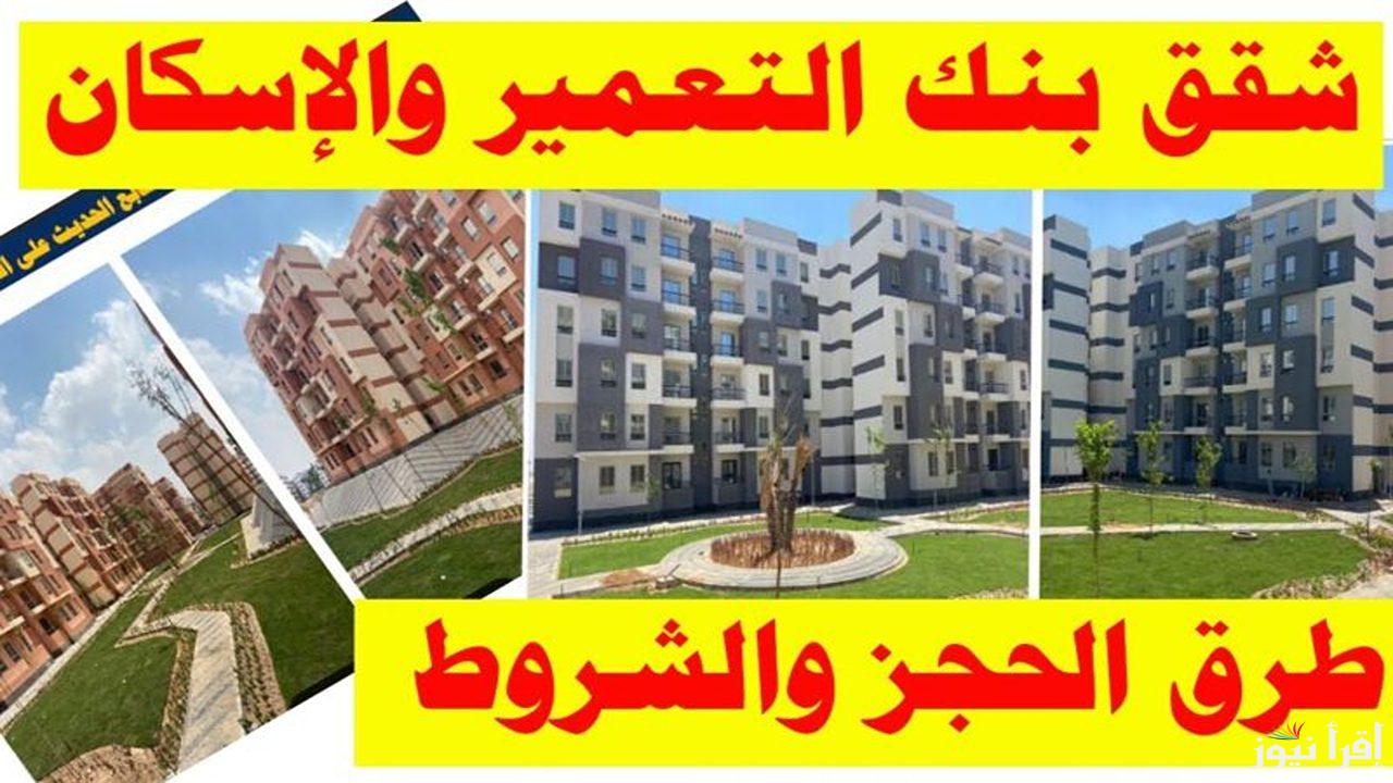 رابط حجز شقق بنك الاسكان والتعمير بالرقم القومي 2024 والشروط والأوراق المطلوبة