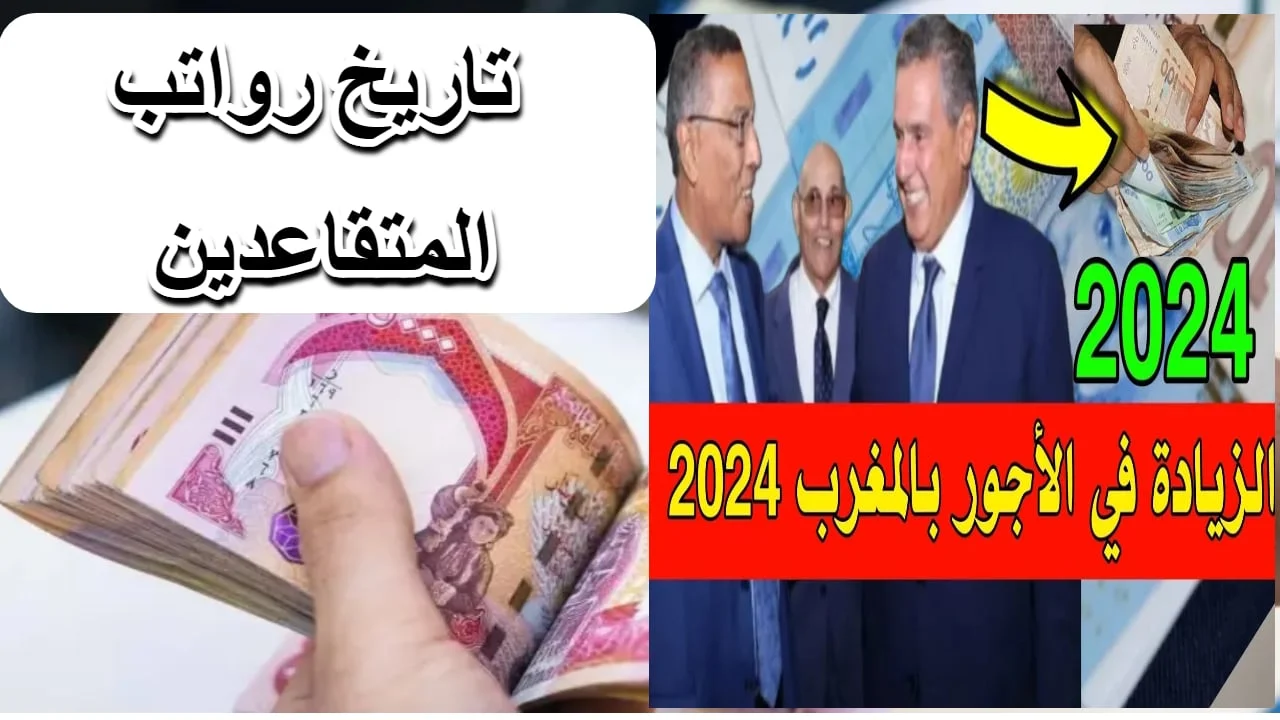 هام ورسمياً.. الزيادة في الأجور بالمغرب 2024 للقطاع العام والخاص ورابط الاستعلام عن الرواتب عبر موقع وزارة المالية المغربية finances.gov.ma
