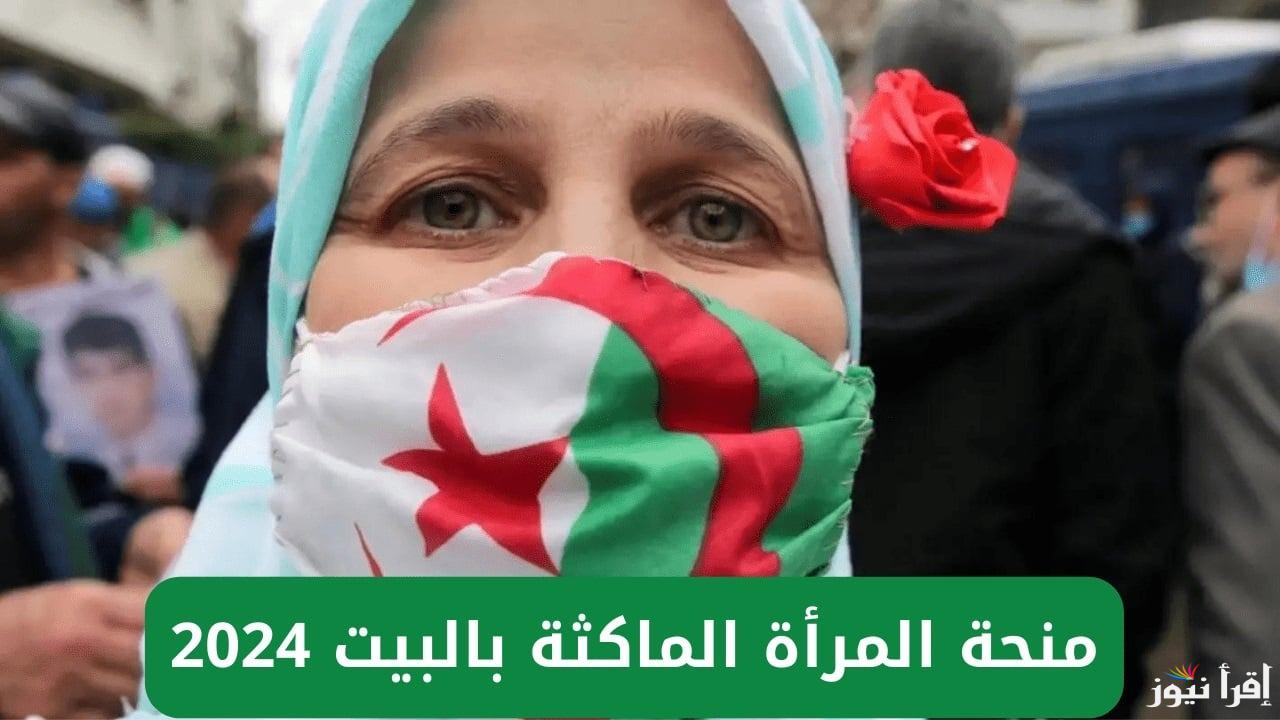 بالخطوات.. كيفية التسجيل في منحة المرأة الماكثة في البيت 2024 بالجزائر عبر anem.dz والشروط الواجب توافرها