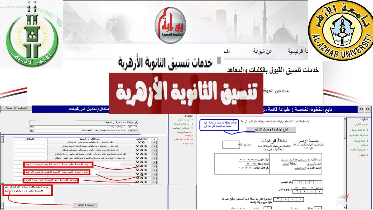 استعلم الآن.. نتيجة تنسيق الثانوية الازهرية 2024 عبر موقع التنسيق الإلكتروني ونسب النجاح