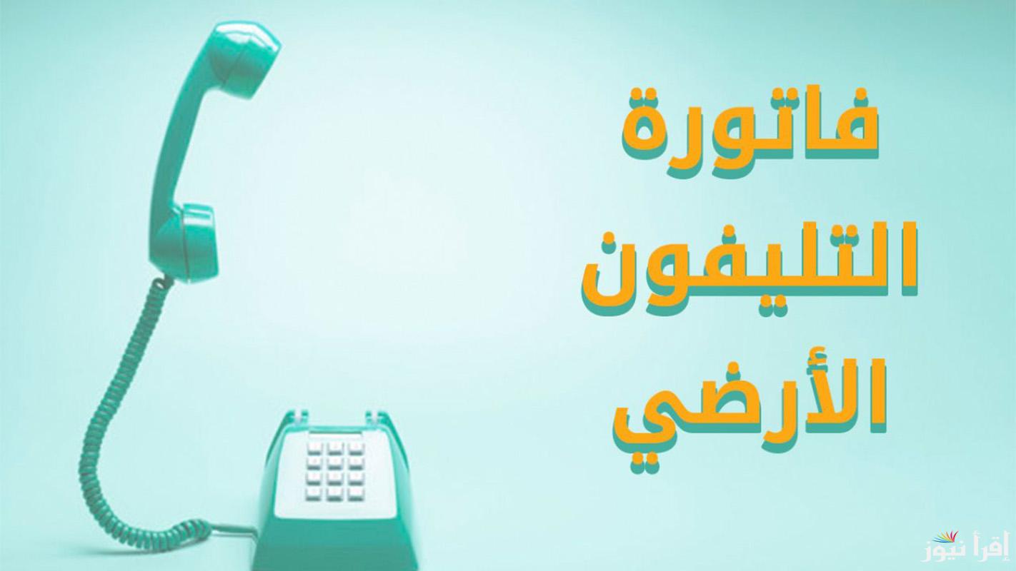 رابط الاستعلام عن فاتورة التليفون الأرضي 2024 وطرق الدفع المختلفة وأسعار باقات الانترنت المنزلي