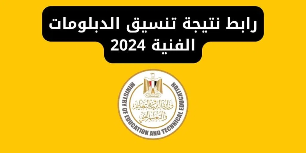 نتيجة تنسيق الدبلومات الفنية 2024 وخطوات الاستعلام عن نتيجة تنسيق الدبلومات الفنية برقم الجلوس