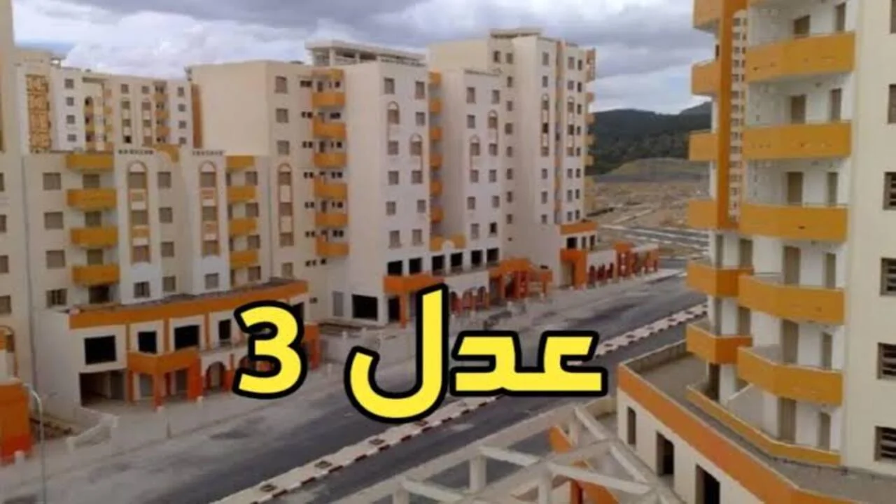“aadl.com.dz” شروط التسجيل في سكنات عدل 3 2024 و خطوات التسجيل في سكنات عدل 3 بالجزائر