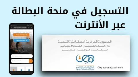 رابط التسجيل في منحة البطالة 2024 عبر موقع الوكالة الوطنية للتشغيل anem.dz