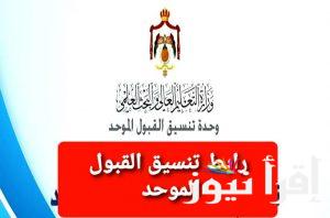 معدلات القبول في الجامعات الاردنية للعام الدراسي الجديد ورابط الاستعلام عن المعدلات عبر www.admhec.gov.jo