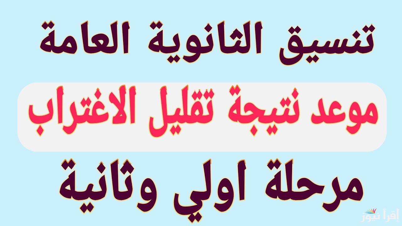 رابط تقليل الاغتراب 2024 المرحلة الثالثة وخطوات التسجيل عبر موقع التنسيق الإلكتروني tansik.digital