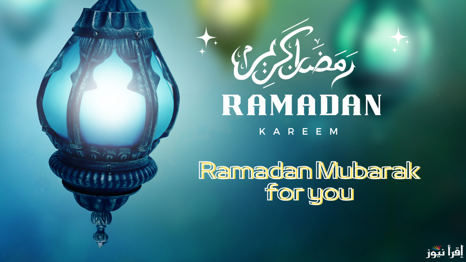 عبارات تهنئة بمناسبة شهر رمضان المبارك 2025 للأهل والأصدقاء “أهنئك من كل قلبي بمناسبة قدوم شهر رمضان المبارك”