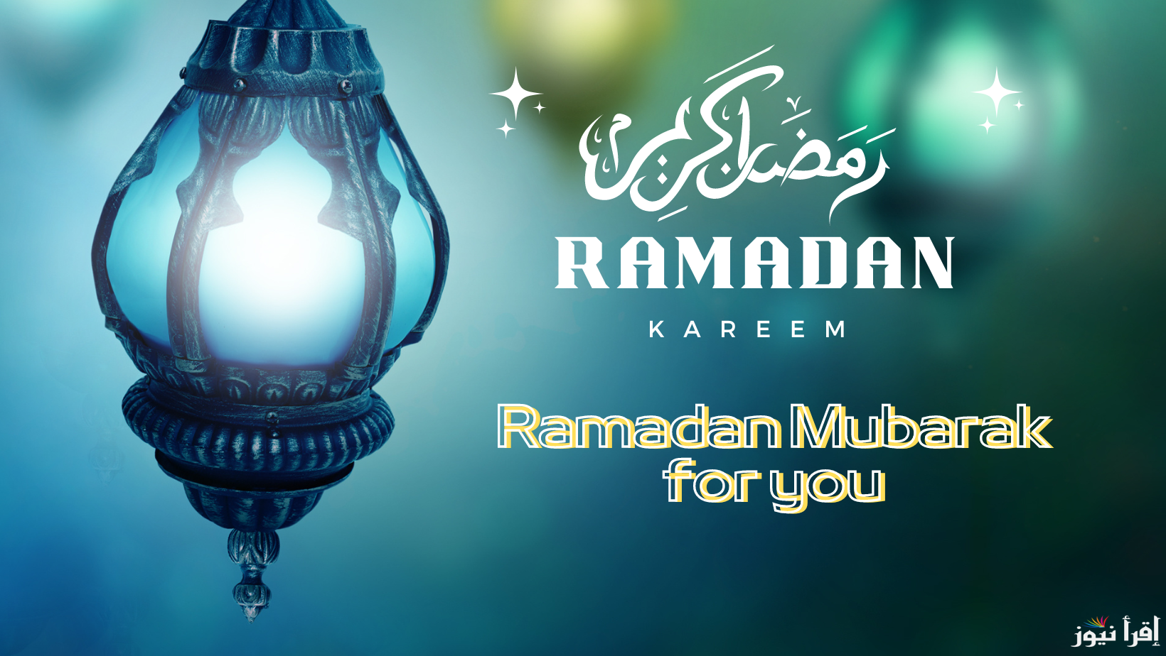 عبارات ورسائل تهنئة رمضان لشخص عزيز 2024 للأهل والأصدقاء والأحباب.. اجمل ما قيل في تهاني رمضان؟