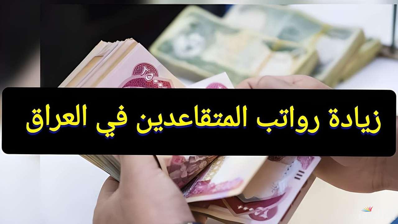 استعلم عن رواتب المتقاعدين 2024 بالعراق بالخطوات عبر رابط الوزارة المالية mof.gov.iq.. حقيقة تبكير موعد الصرف لشهر اكتوبر المقبل