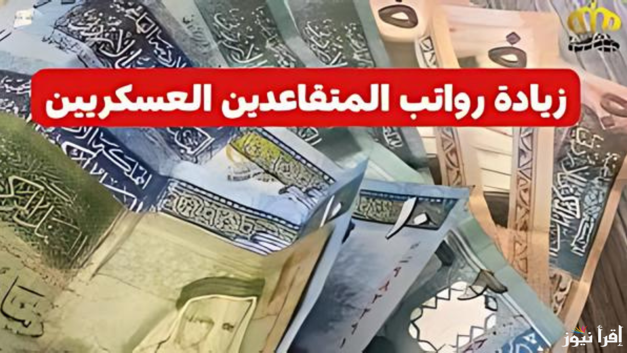 موعد صرف رواتب المتقاعدين في الاردن 2024 ونسبة الزيادة في رواتب المتقاعدين العسكريين