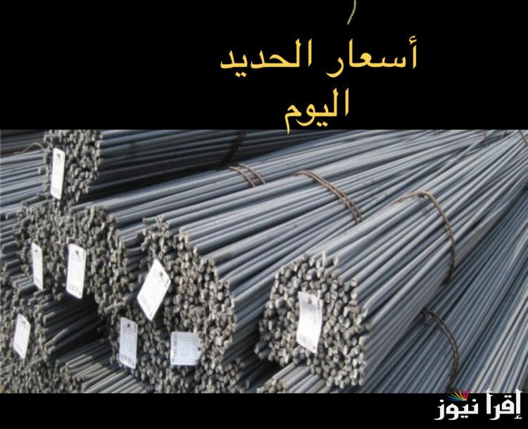 سعر طن الحديد اليوم حديد عز | سعر الحديد والأسمنت للمستهلك اليوم الخميس 19-9-2024 في مصر