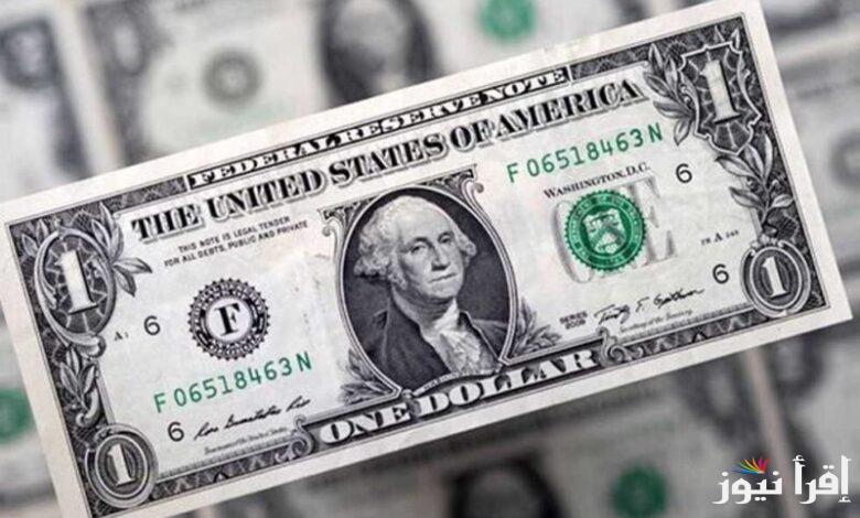 آخر تحديث.. سعر الدولار اليوم مقابل الجنيه المصري الأربعاء 18-9-2024 في البنوك المصرية والسوق السوداء
