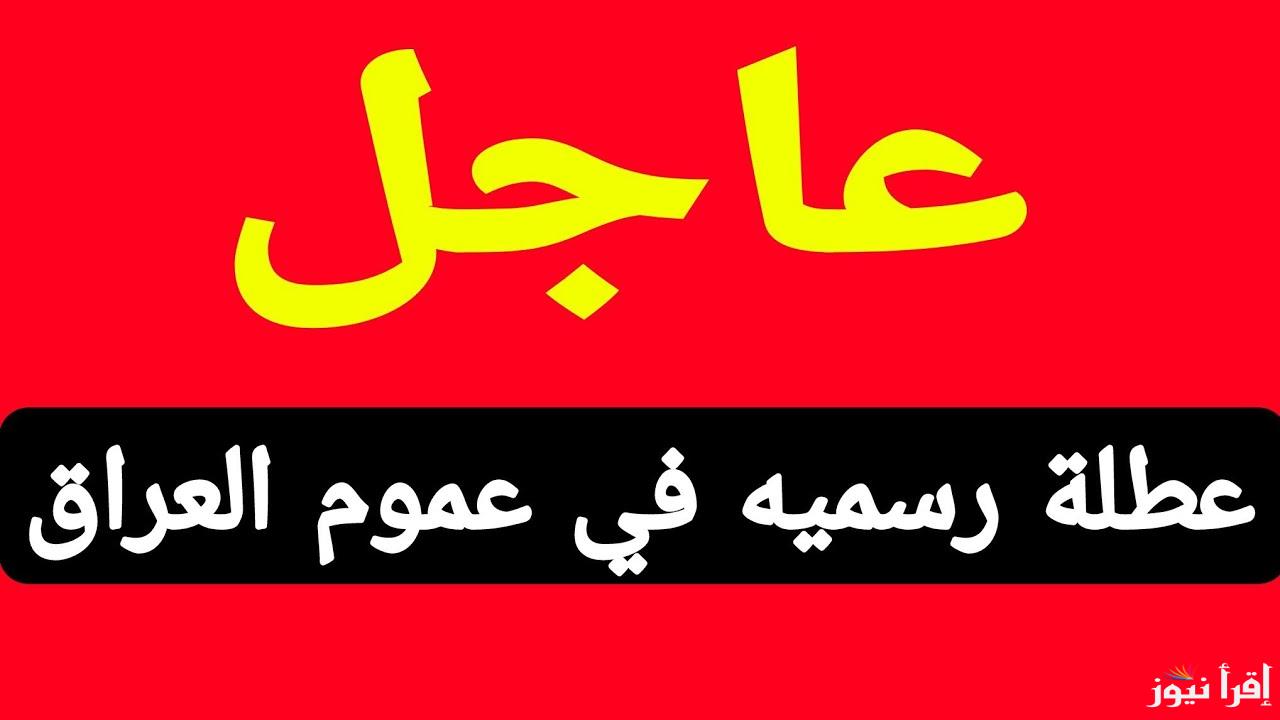 “عُطلة للجميع” يوم الاثنين عطلة رسمية في العراق.. الامانة العامة لمجلس الوزراء تُعلن عن العطلات الرسمية في البلاد وموعد عيد الميلاد المجيد