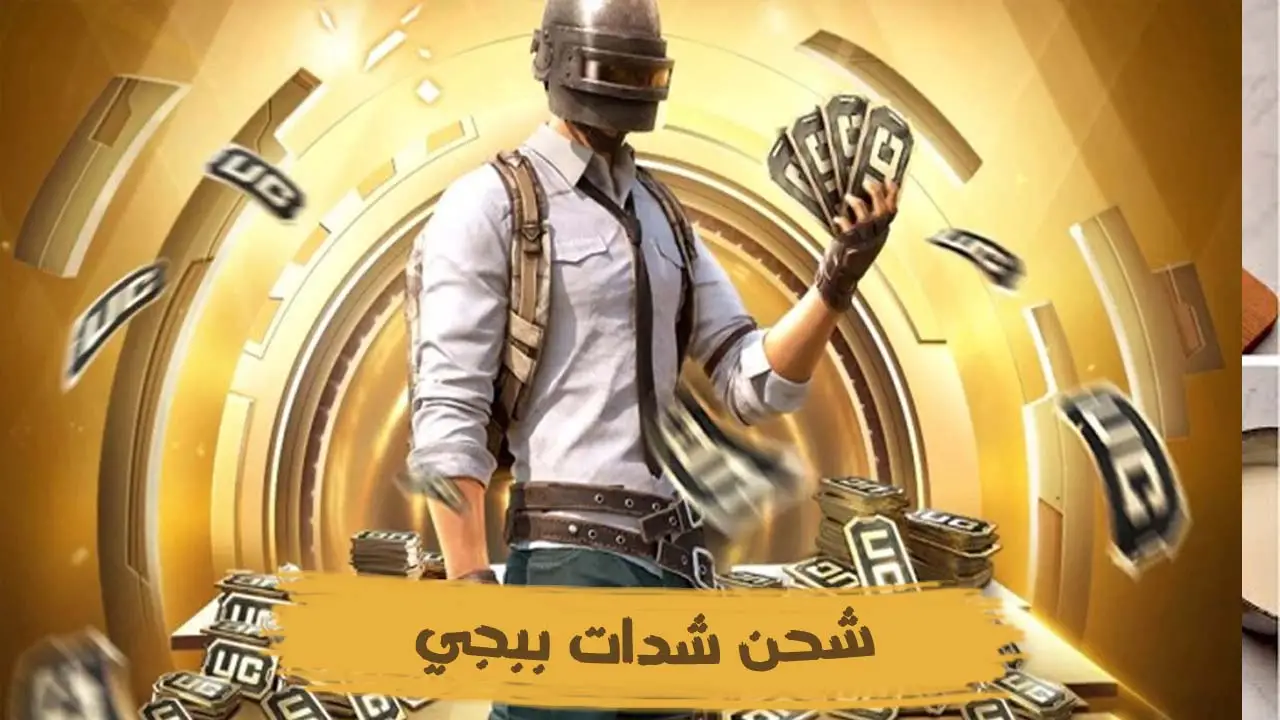 “استلم 6000 + 2100 شدة وجرب بنفسك” شحن شدات ببجي موبايل.. خطوات شحن شدات ببجي موبايل PUBG Mobile UC بسهولة