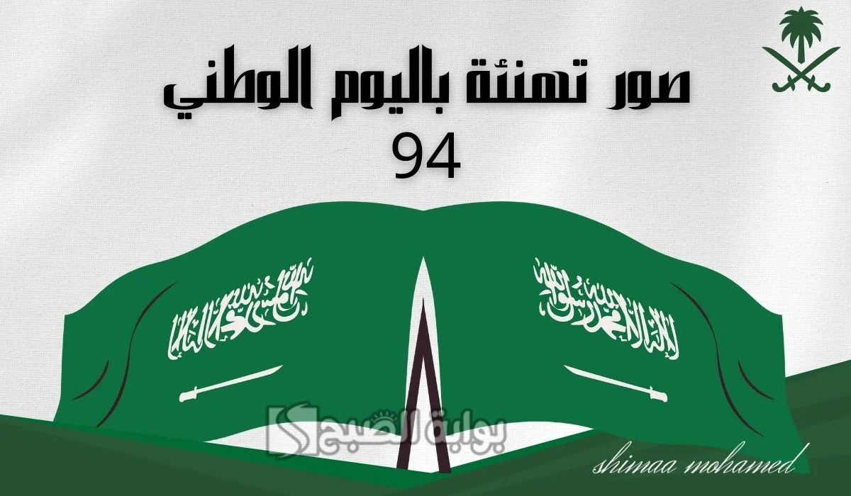 “دام عزك يا وطن ” تهنئة باليوم الوطني السعودي 94.. عبارات تهنئة اليوم الوطني السعودي وأحلى كلام للاهل والاصدقاء