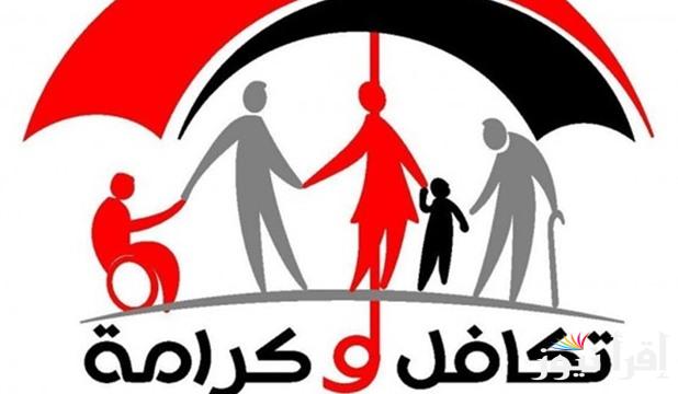 بعد ضم 50 ألف أسره جديده .. تعرف على خطوات الإستعلام عن تكافل وكرامة عبر موقع وزارة التضامن الإجتماعي
