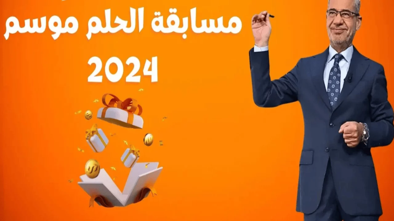 “اكسب المليون دولار” الاشتراك في مسابقة الحلم 2024 من جميع الدول العربية وشروط الاشتراك في المسابقة مع الاعلامي مصطفي الاغا
