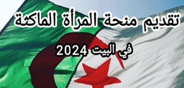 “هتاخدي 20 ألف دينار” رابط التسجيل في منحة المرأة الماكثة في البيت في الجزائر وشروط الاستفادة منها