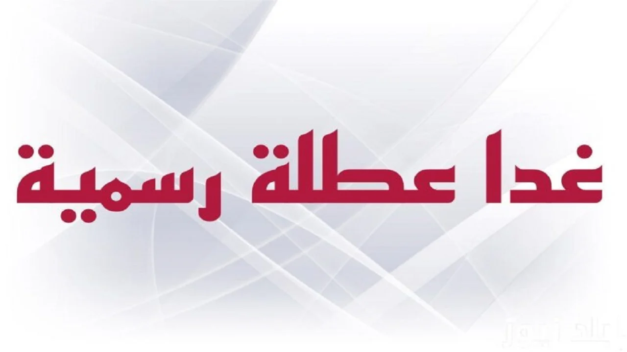 هل غدا عطلة رسمية في العراق؟ مجلس الوزراء العراقي يوضح التفاصيل كاملة مع تحديد موعد راس السنة الهجرية