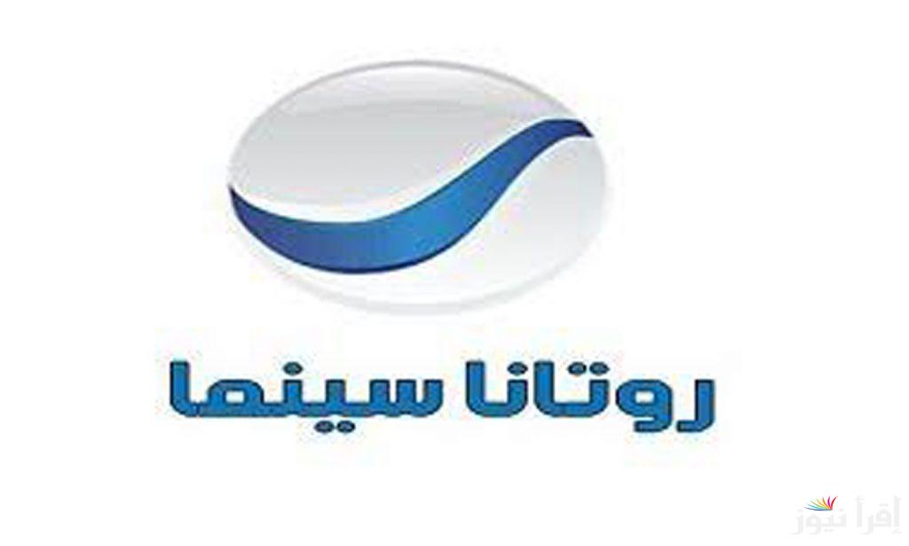 لمتابعة أفضل عروض الأفلام الحديثة.. استقبل تردد قناة روتانا سينما Rotana Cinema على الأقمار الصناعية المختلفة