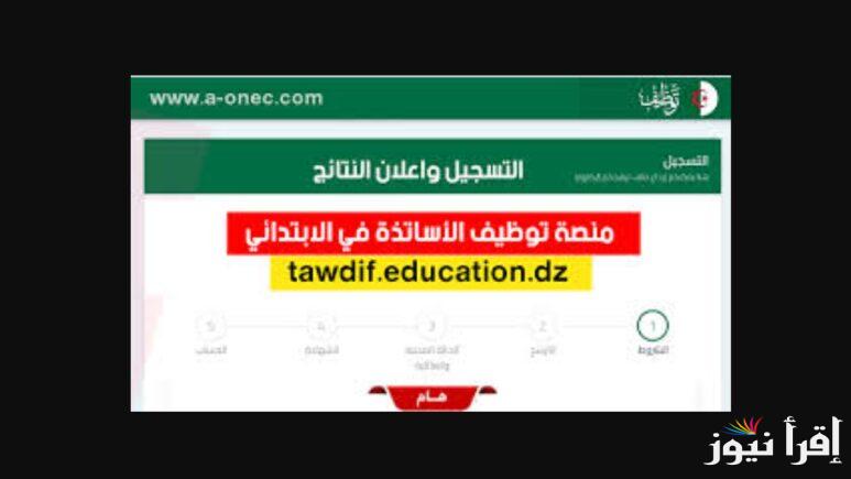 من هنا..الاستعلام عن نتائج منصة توظيف الاساتذة المتعاقدين 2025 وشروط توظيف الأساتذة المتعاقدين في الجزائر 2025