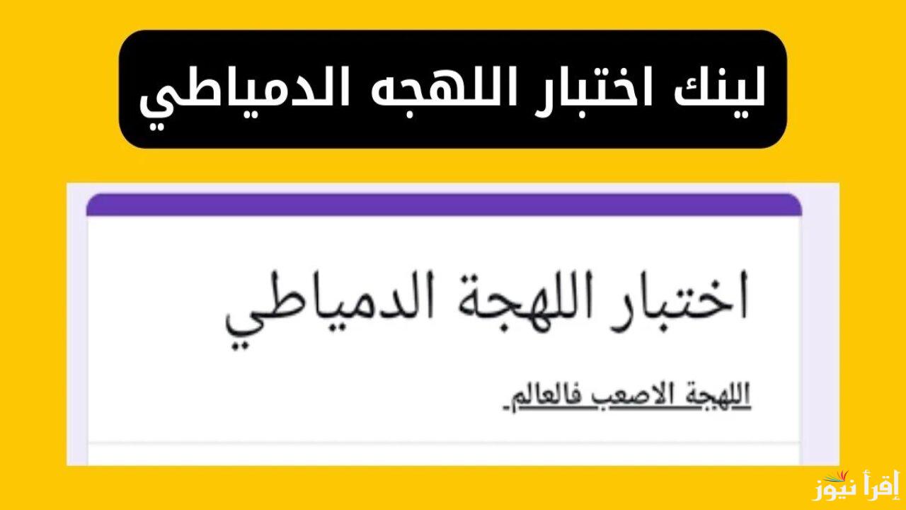 رابط اختبار اللهجه الدمياطي في مصر وسبب انتشار اختبار اللهجه الدمياطي على المواقع