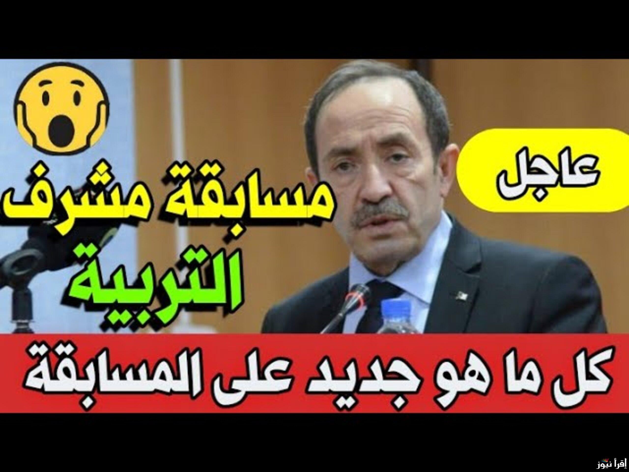 شروط التقديم في مسابقة مشرف تربية 2024 بالجزائر وخطوات التسجيل عبر education.gov.dz