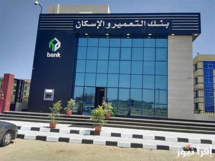 مشروع صبا بنك التعمير والاسكان 2024 وخطوات الاستعلام عنها عبر بنك التعمير والإسكان hdb-egy