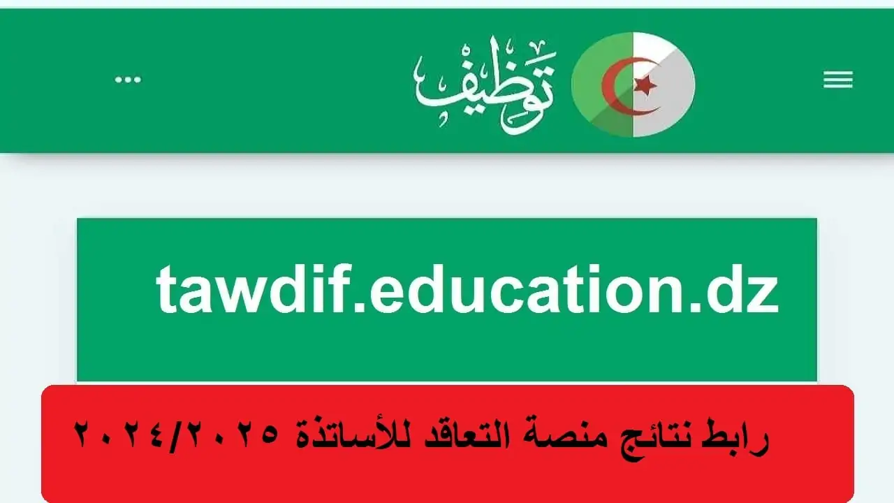 استعلم عن نتائج توظيف الاساتذة بنظام التعاقد 2024 2025 من خلال الرابط tawdif.education.dz