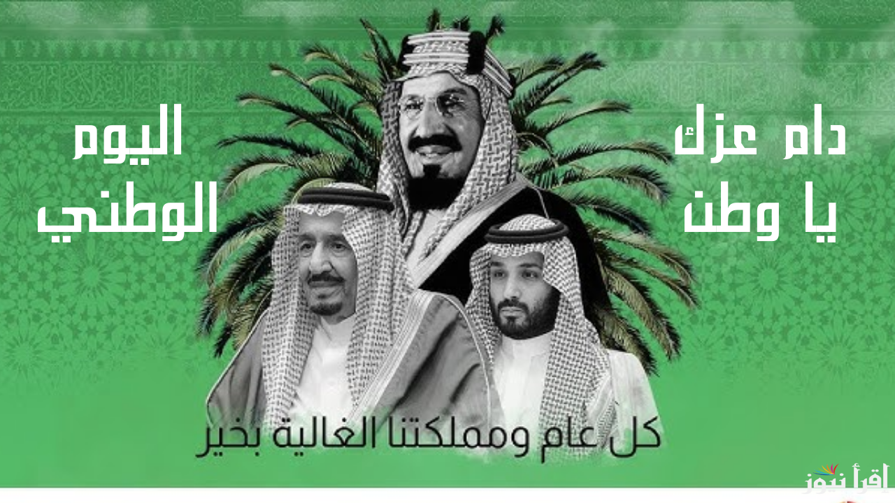 دام عزك يا وطن.. أبرز رسائل وعبارات تهنئة باليوم الوطني السعودي 94 وعدد أيام الاجازة في المملكة