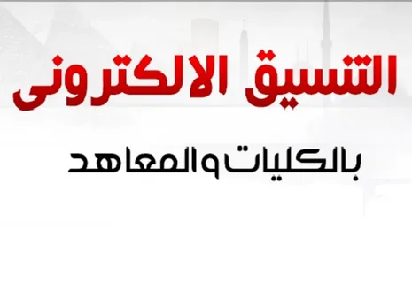 موعد إعلان نتيجة تنسيق الشهادات المعادلة 2024 عبر موقع التنسيق الالكتروني tansik.digital
