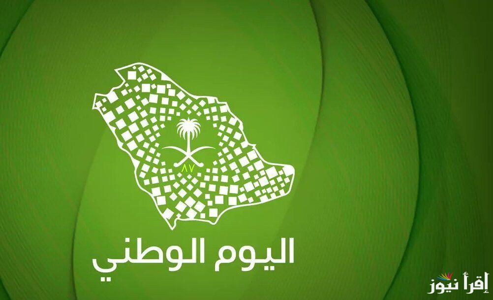 موعد اجازة اليوم الوطني السعودي 1446/2024 للعاملين بالقطاع العام والخاص طبقا لقرار الموارد البشرية
