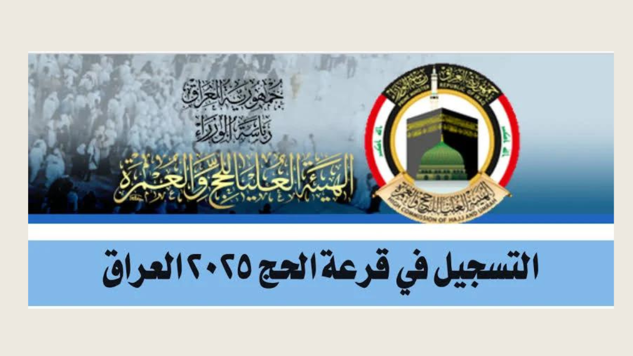 “اعرف كنت من المحظوظين هذه المرة أم لا” قرعة الحج بالعراق 2025.. طريقة التسجيل والشروط والاوراق المطلوبة
