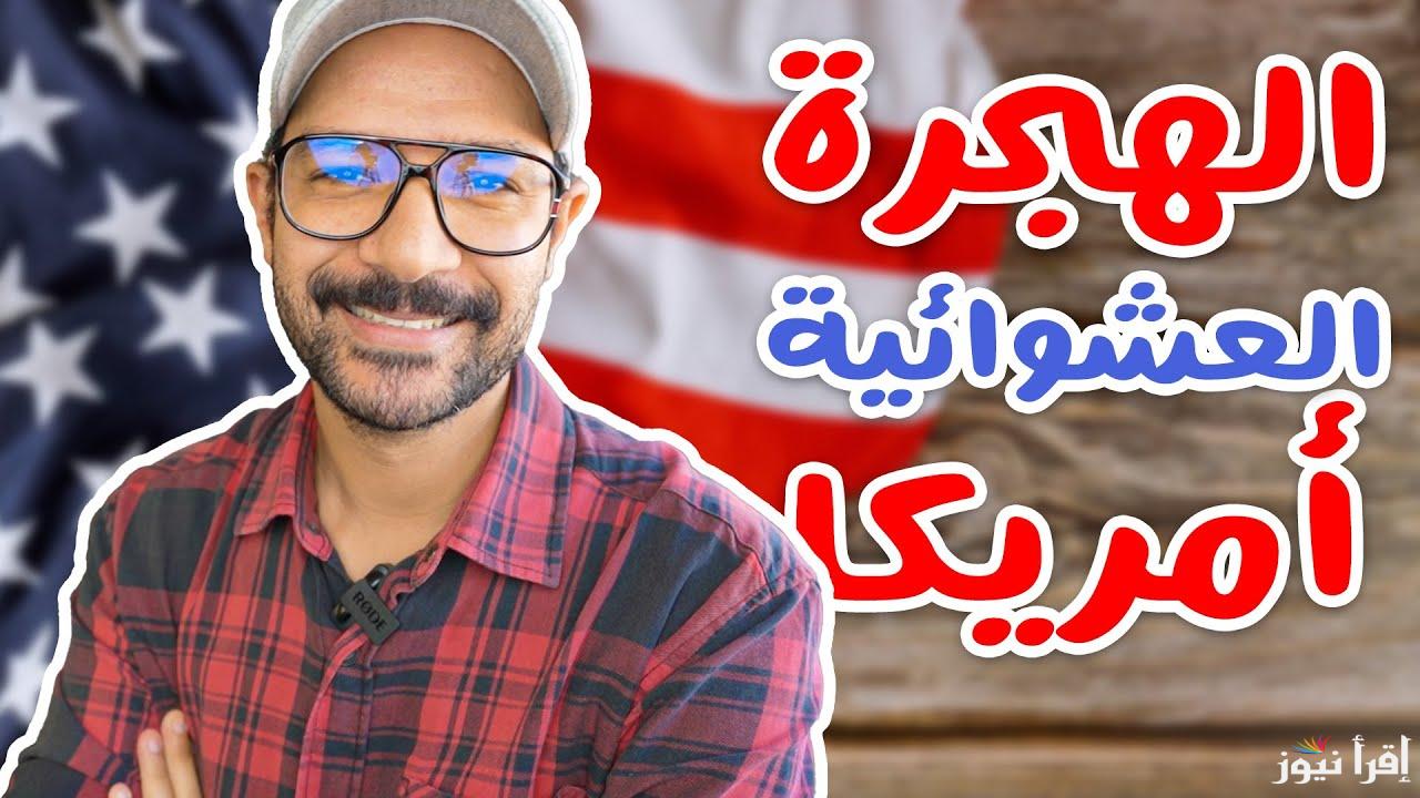 موعد التقديم في الهجرة العشوائية لأمريكا 2025 عبر الموقع الرسمي لوزارة الخارجية state.gov