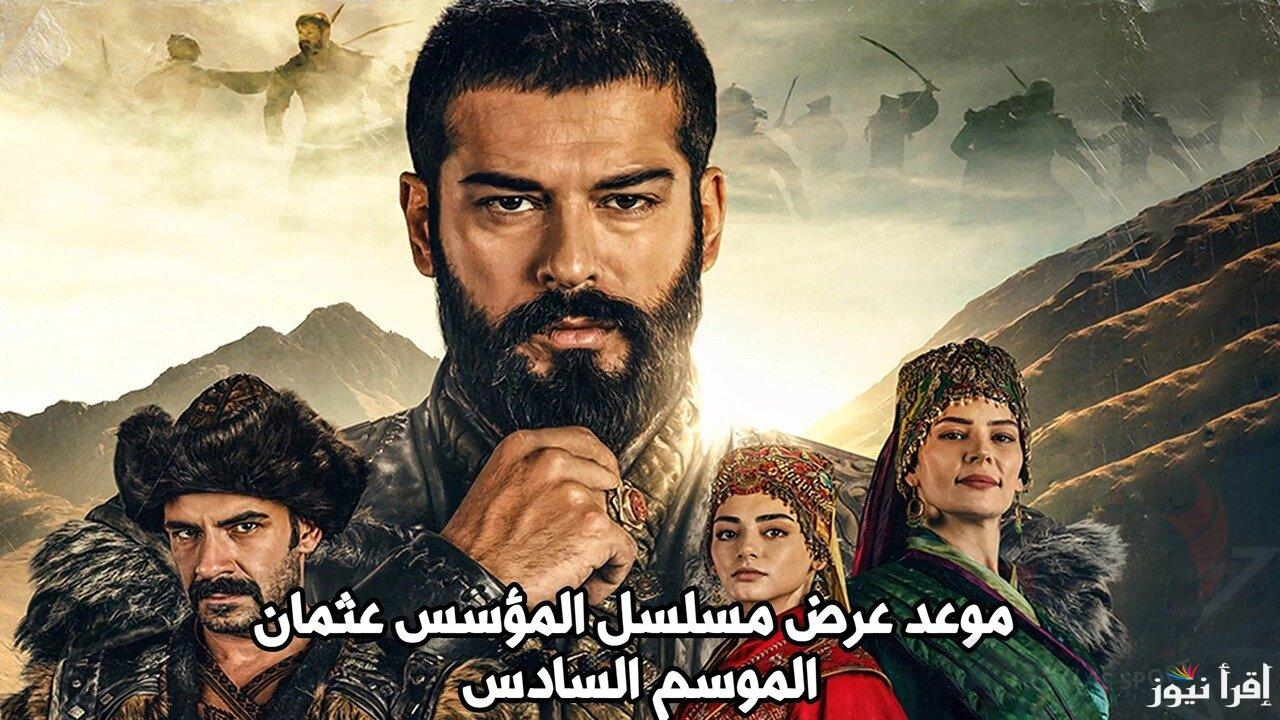 واخيرًا مسلسل المؤسس عثمان الموسم السادس الحلقة 165 على قناة ATV التركية.. دقّت ساعة الصّفر