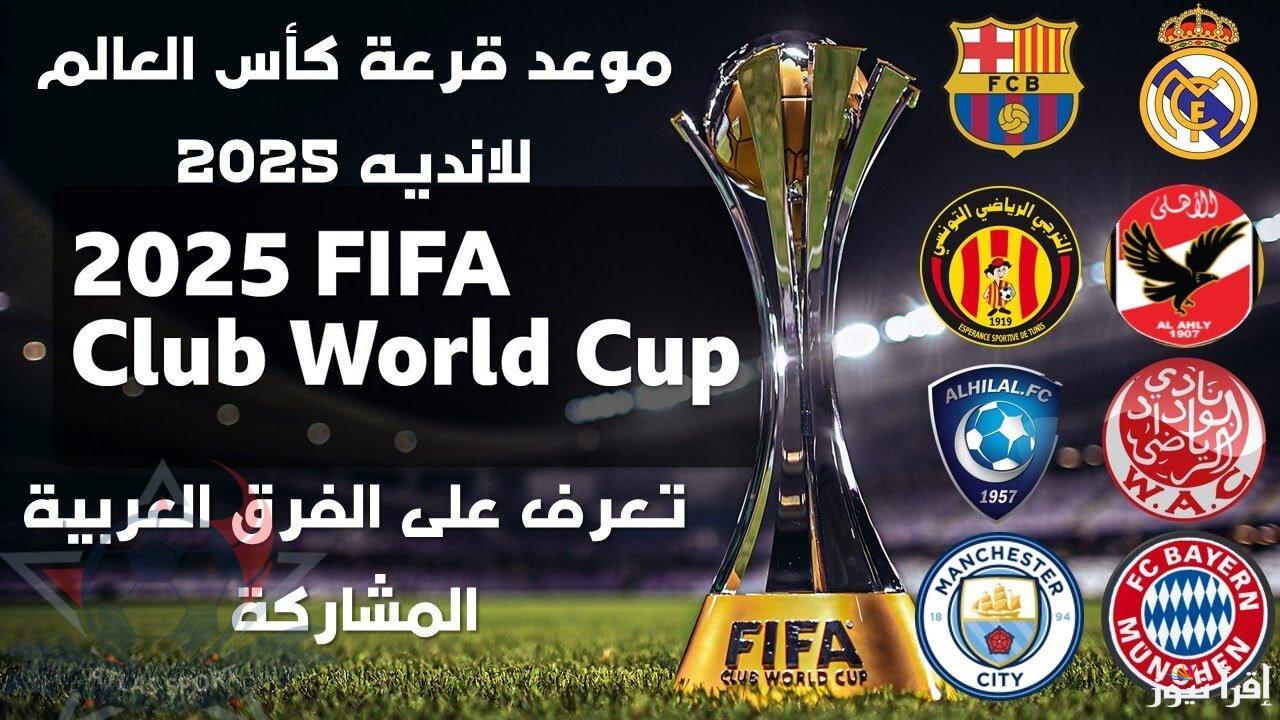 موعد قرعة كأس العالم للأندية لعام 2025 وما هي الفرق المشاركة في بطولة كأس العالم للأندية