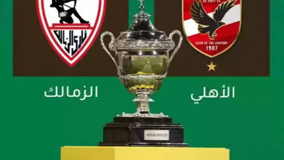 “ثبت واتفرج مجانًا” تردد قناة بين سبورت المفتوحة الناقلة لمباراة السوبر الأفريقي بين الأهلي والزمالك
