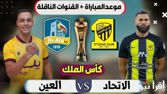 “المنافسة المنتظرة” موعد مباراة الاتحاد ضد العين اليوم في دور ال32 من كأس الملك السعودي 2024-2025 والقنوات الناقلة والتشكيل