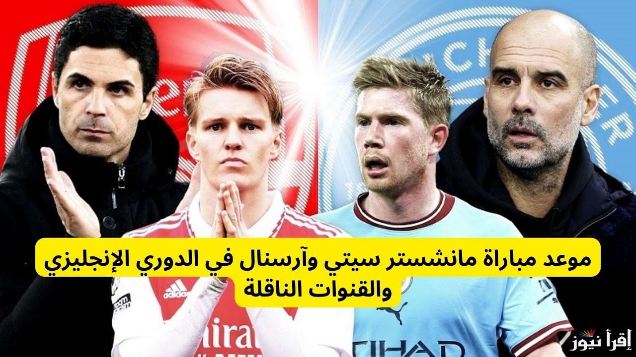 موعد مباراة مانشستر سيتي وارسنال اليوم الاحد 22/9/2024 والقنوات الناقلة والمعلق والتشكيل في الدوري الإنجليزي