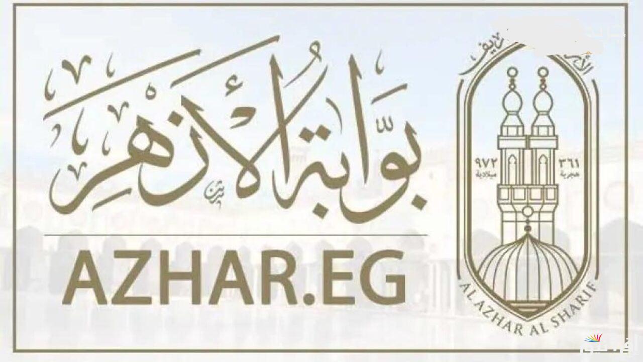 موعد اعلان نتيجة تنسيق الثانوية الازهرية 2024 بنين وبنات ورابط الاستعلام عبر موقع التنسيق الالكتروني