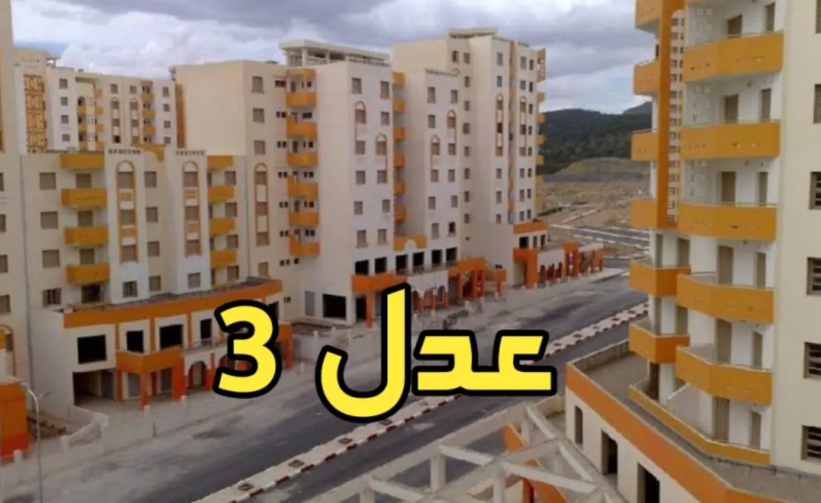 الوكالة تعلن…نتائج سكنت عدل 3 وكيفية الاستعلام عنها وشروط الحصول على الدعم