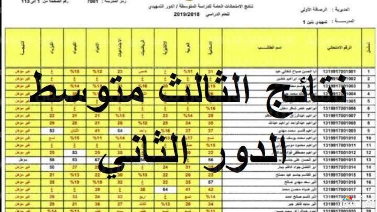 “لينـكـ” نتائج الثالث متوسط 2024 الدور الثاني pdf موقع نتائجنا بالرقم الامتحاني بكافة مدارس العراق عبر results.mlazemna