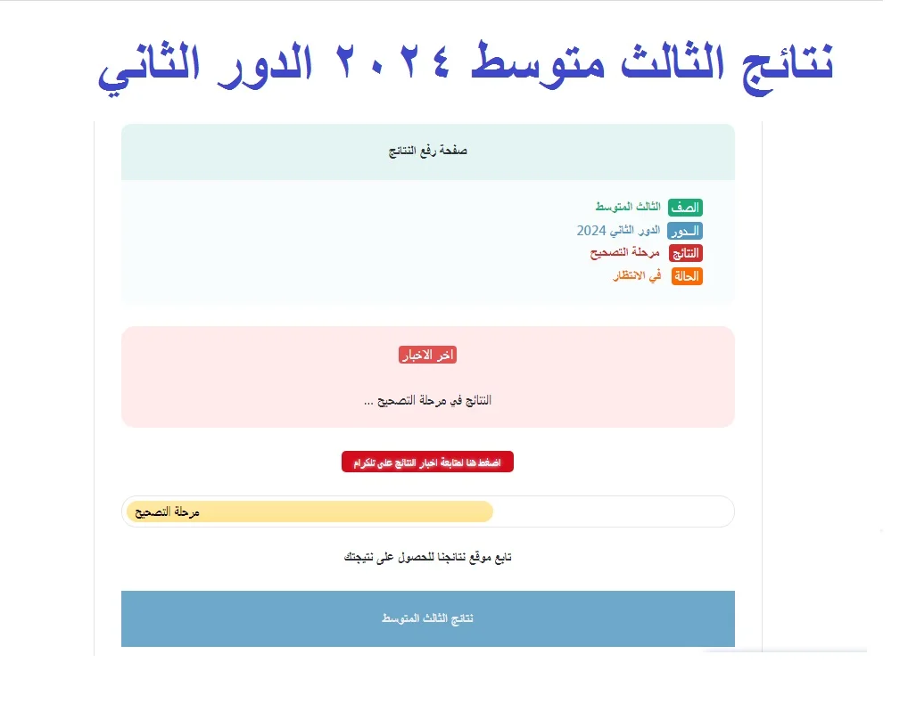 استخراج نتائج الثالث متوسط 2024 الدور الثاني pdf موقع نتائجنا بالرقم الامتحاني results.mlazemna