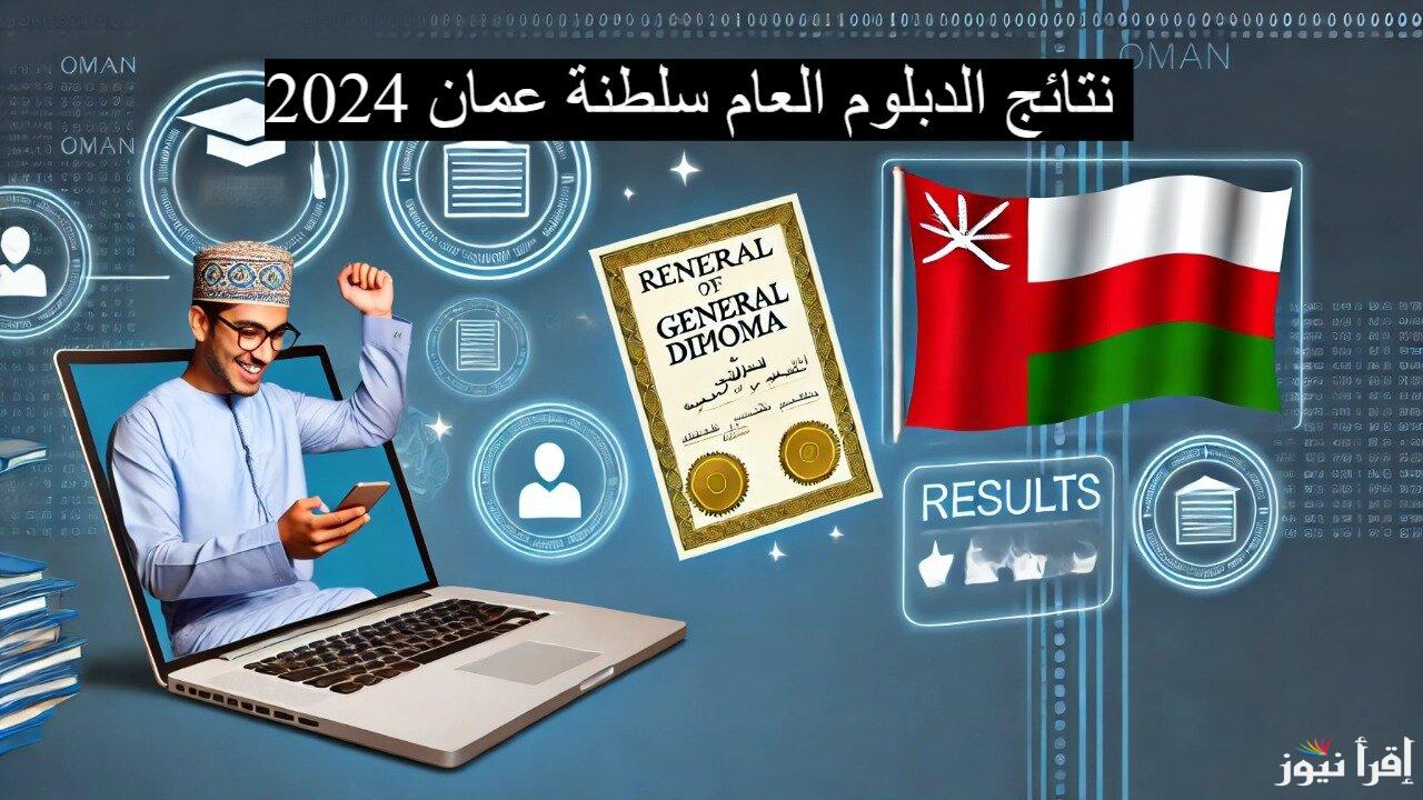“home.moe.gov” نتيجة الدبلوم العام عمان الدور الثاني 2024 من خلال رابط البوابة التعليمية الإلكترونية