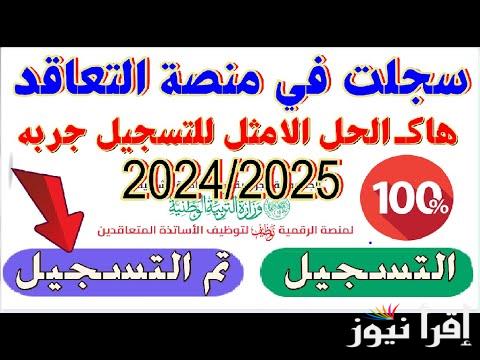 استعلم من هُنا.. نتائج منصة التعاقد 2024 لتوظيف الاساتذة بجميع الولايات الجزائرية عبر tawdif.education.dz وشروط الحصول علي المقررات