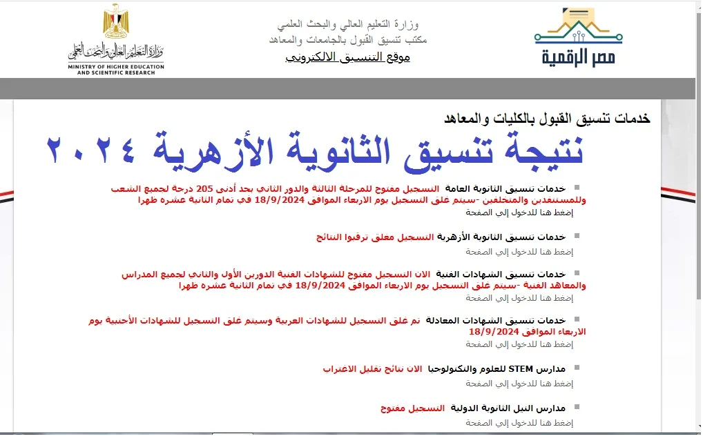 “باقٍ ايام قليلة”رابط الاستعلام عن نتيجة تنسيق الثانوية الازهرية 2024 عبر موقع التنسيق الالكتروني