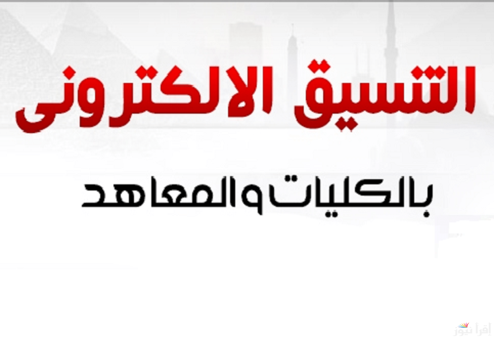 نتيجة تنسيق الثانوية الازهرية 2024 وخطوات الحصول عليها عبر موقع التنسيق الالكتروني tansik.digital