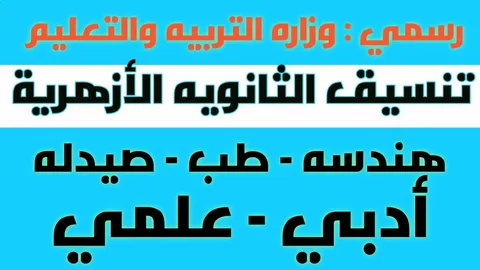 نتيجة تنسيق الثانويه الازهرية علمي وادبي 2024 عبر موقع التنسيق الالكتروني tansik.digital