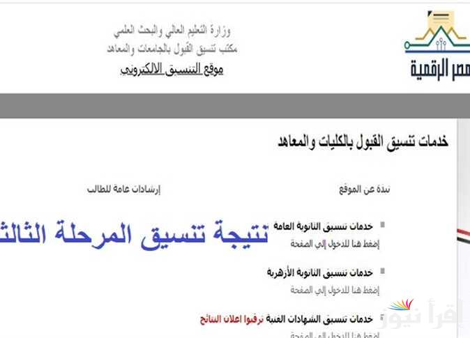 نتيجة تنسيق المرحلة الثالثة الدور الثاني 2024 وخطوات الاستعلام عنها عبر موقع التنسيق الالكتروني